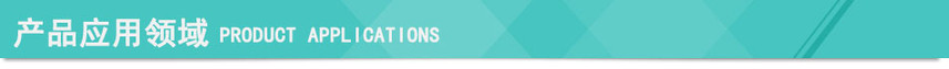 產(chǎn)品應用領(lǐng)域 小圖.jpg